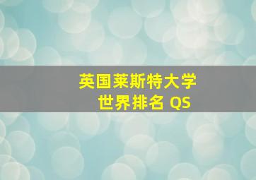 英国莱斯特大学世界排名 QS